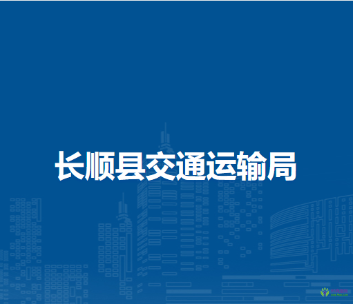 長(zhǎng)順縣交通運(yùn)輸局