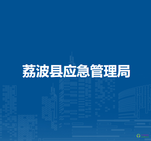 荔波縣應(yīng)急管理局