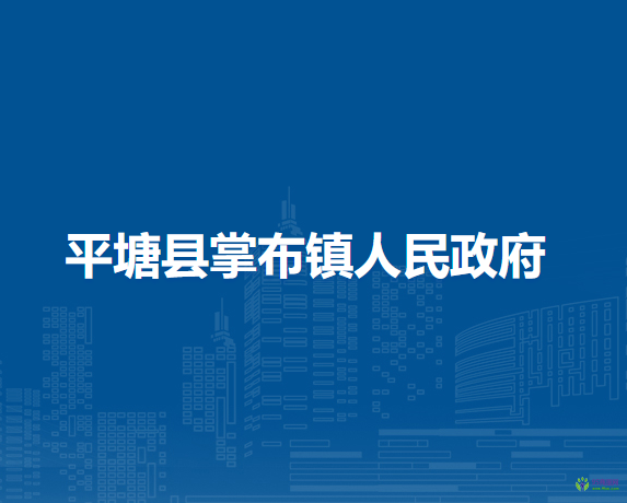 平塘縣掌布鎮(zhèn)人民政府