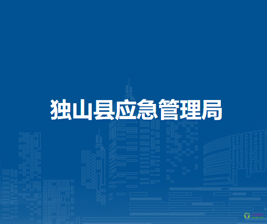 獨(dú)山縣應(yīng)急管理局