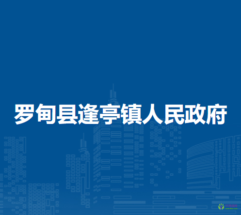 羅甸縣逢亭鎮(zhèn)人民政府