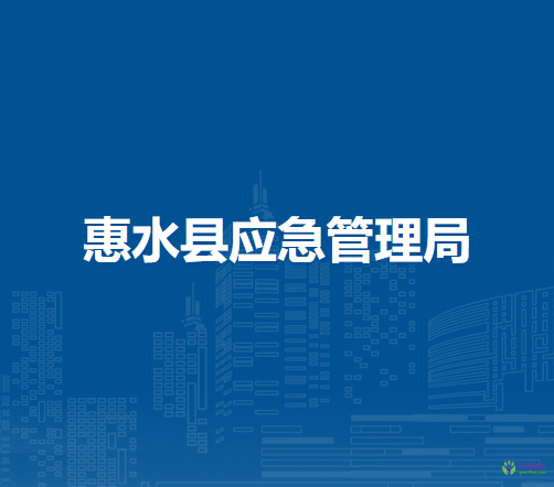 惠水縣應(yīng)急管理局