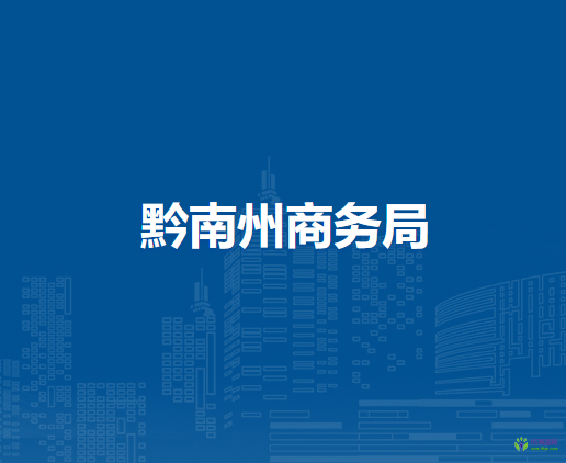 黔南州商務(wù)局