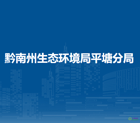 黔南州生態(tài)環(huán)境局平塘分局