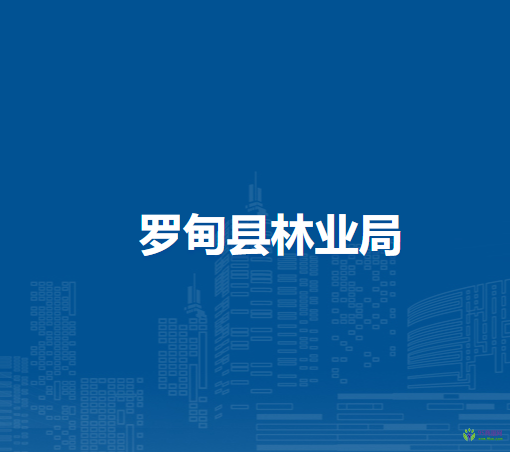 羅甸縣林業(yè)局