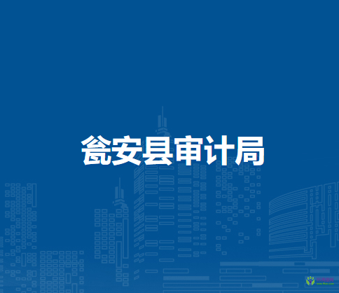 甕安縣審計(jì)局