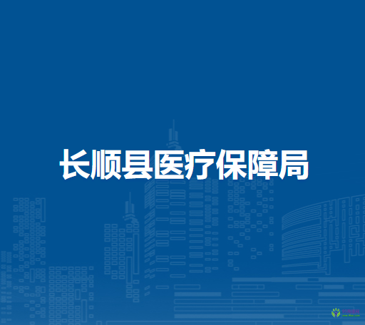 長順縣醫(yī)療保障局
