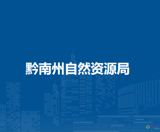 黔南州自然資源局