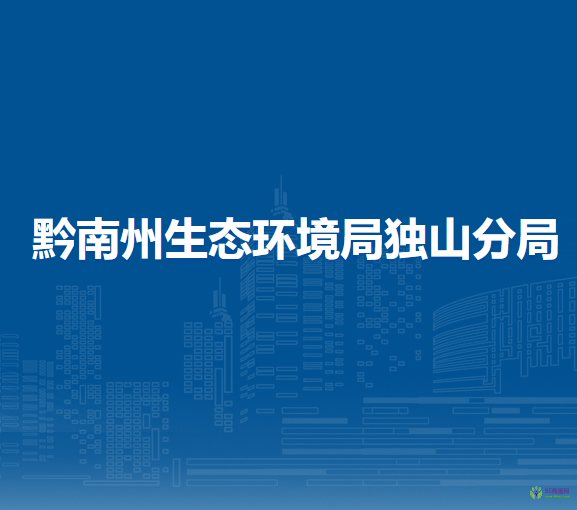 黔南州生態(tài)環(huán)境局獨(dú)山分局