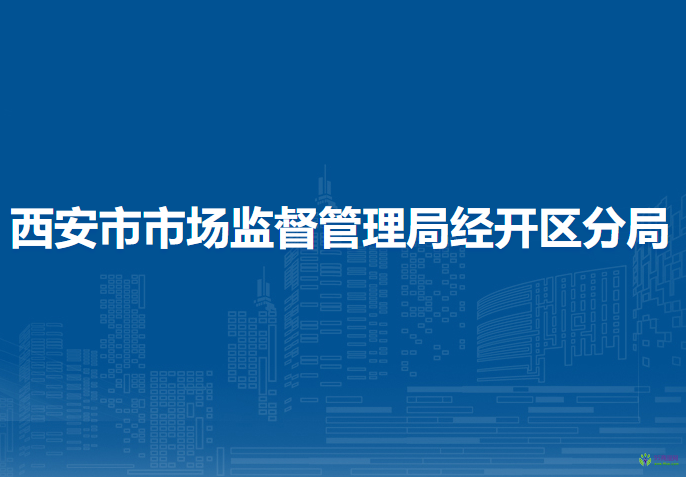 西安市市場監(jiān)督管理局經(jīng)開區(qū)分局