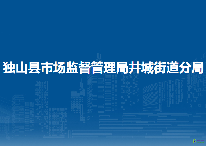 獨(dú)山縣市場(chǎng)監(jiān)督管理局井城街道分局