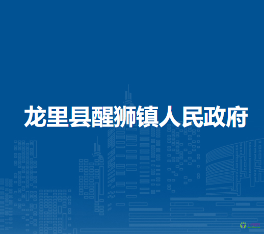 龍里縣醒獅鎮(zhèn)人民政府