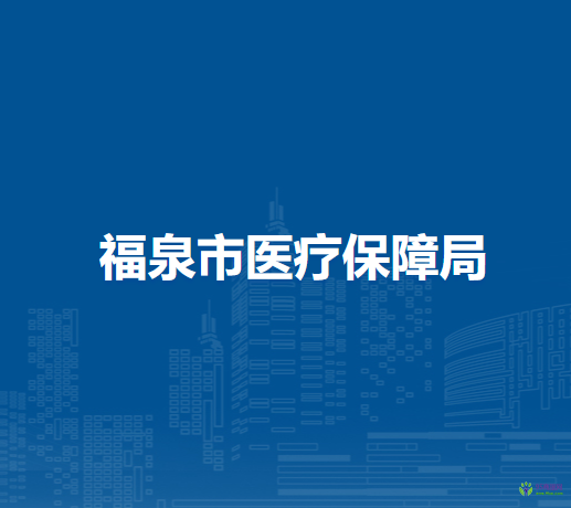 福泉市醫(yī)療保障局