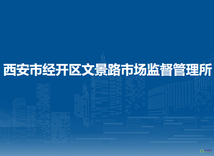 西安市經(jīng)開區(qū)文景路市場監(jiān)督管理所