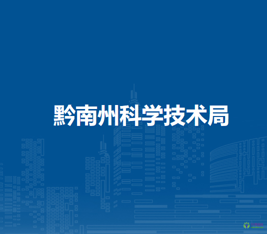 黔南州科學(xué)技術(shù)局