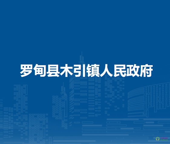 羅甸縣木引鎮(zhèn)人民政府