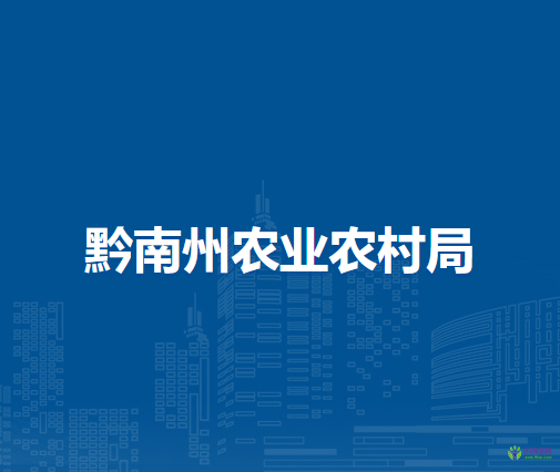 黔南州農(nóng)業(yè)農(nóng)村局