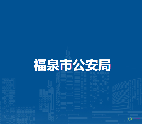 福泉市公安局