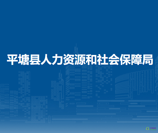 平塘縣人力資源和社會保障局