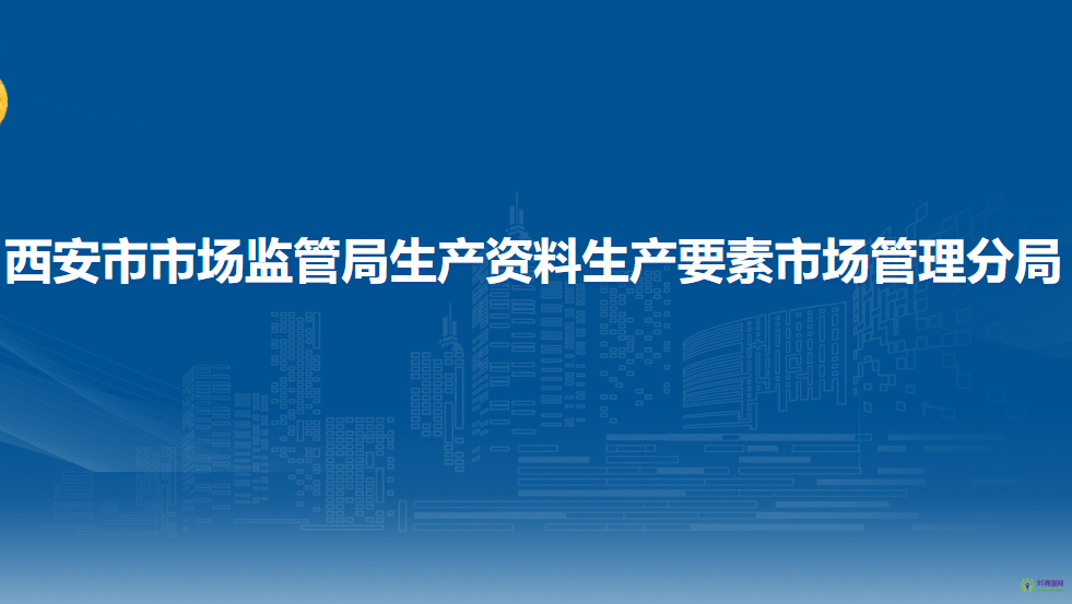 西安市市場監(jiān)管局生產(chǎn)資料生產(chǎn)要素市場管理分局