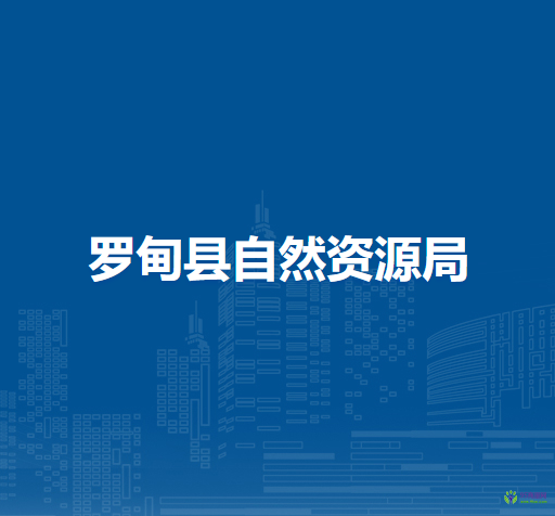 羅甸縣自然資源局