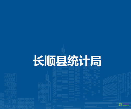 長順縣統(tǒng)計局