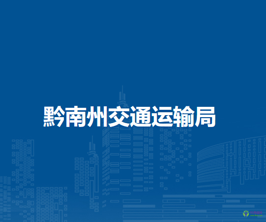 黔南州交通運輸局