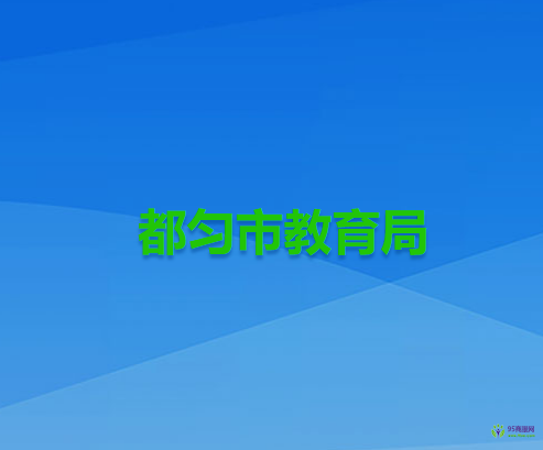 都勻市教育局