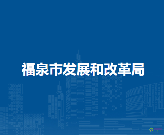 福泉市發(fā)展和改革局