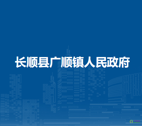 長(zhǎng)順縣廣順鎮(zhèn)人民政府