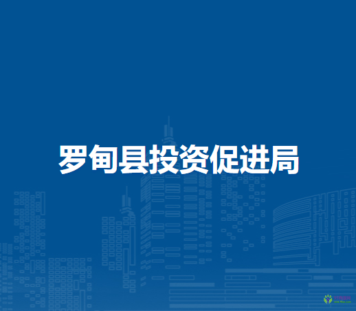 羅甸縣投資促進局