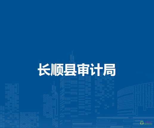 長順縣審計局
