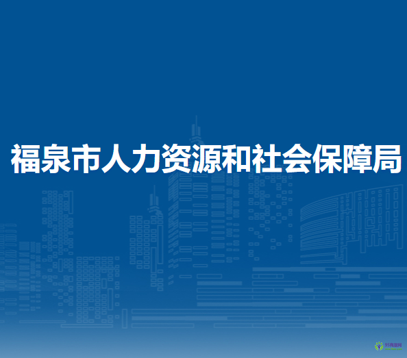 福泉市人力資源和社會保障局