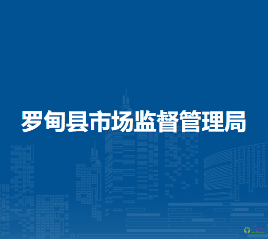 羅甸縣市場監(jiān)督管理局