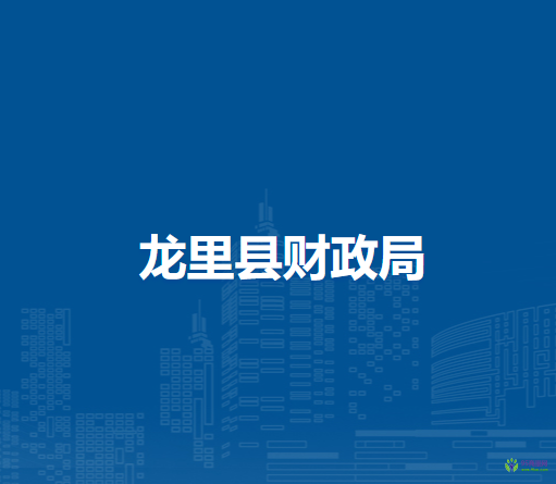 龍里縣財(cái)政局