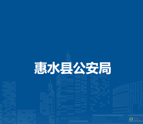 惠水縣公安局