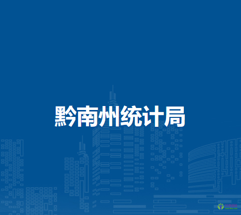 黔南州統(tǒng)計(jì)局