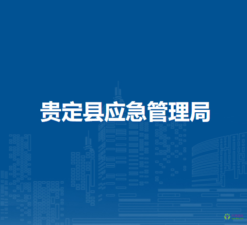 貴定縣應急管理局