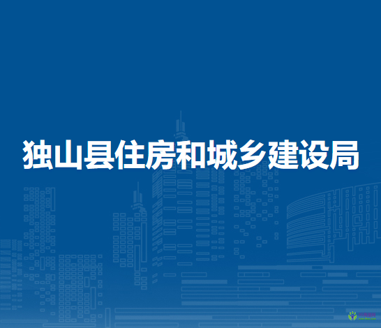 獨山縣住房和城鄉(xiāng)建設(shè)局