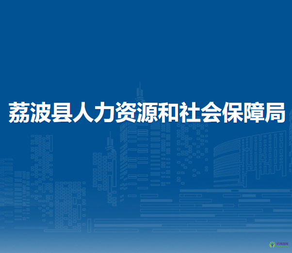 荔波縣人力資源和社會保障局