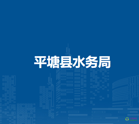 平塘縣水務(wù)局