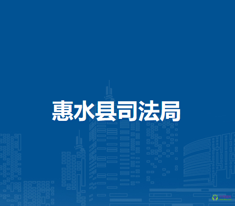 惠水縣司法局