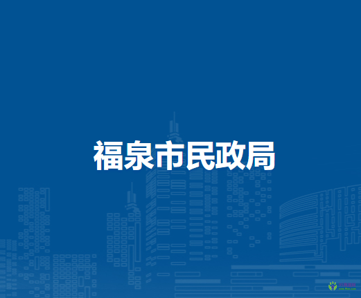 福泉市民政局