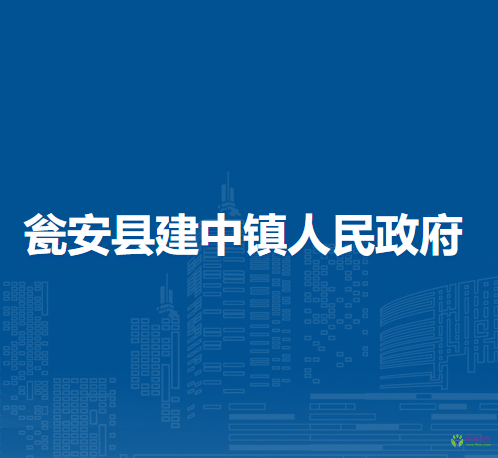 甕安縣建中鎮(zhèn)人民政府