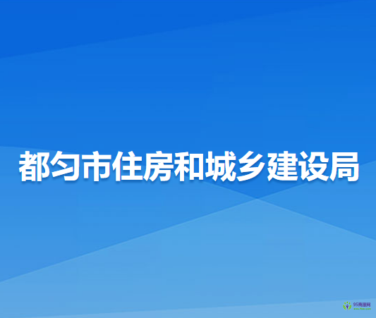 都勻市住房和城鄉(xiāng)建設(shè)局