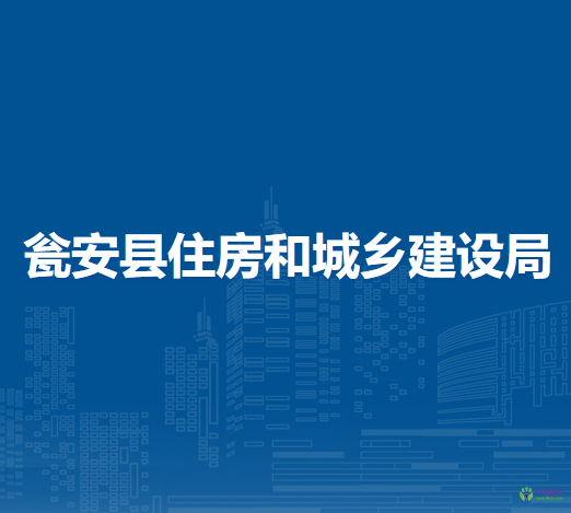 甕安縣住房和城鄉(xiāng)建設(shè)局