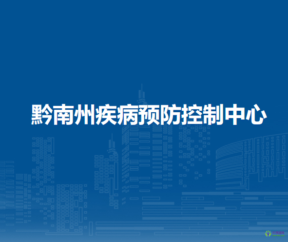 黔南州疾病預(yù)防控制中心