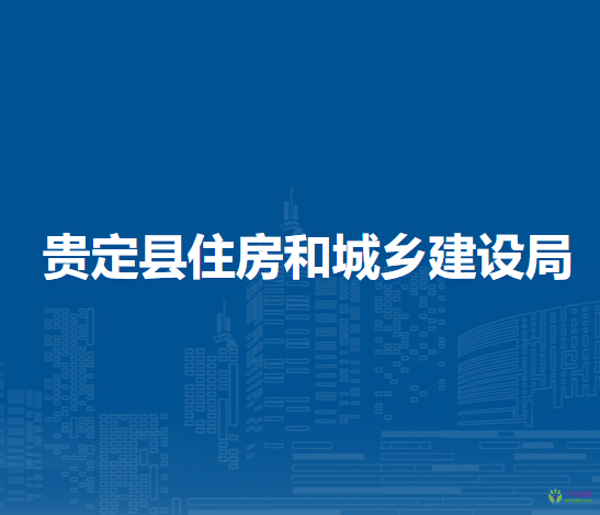 貴定縣住房和城鄉(xiāng)建設(shè)局