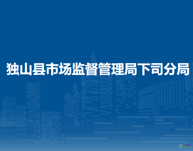 獨山縣市場監(jiān)督管理局下司分局