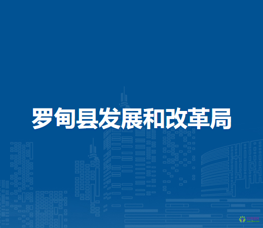 羅甸縣發(fā)展和改革局